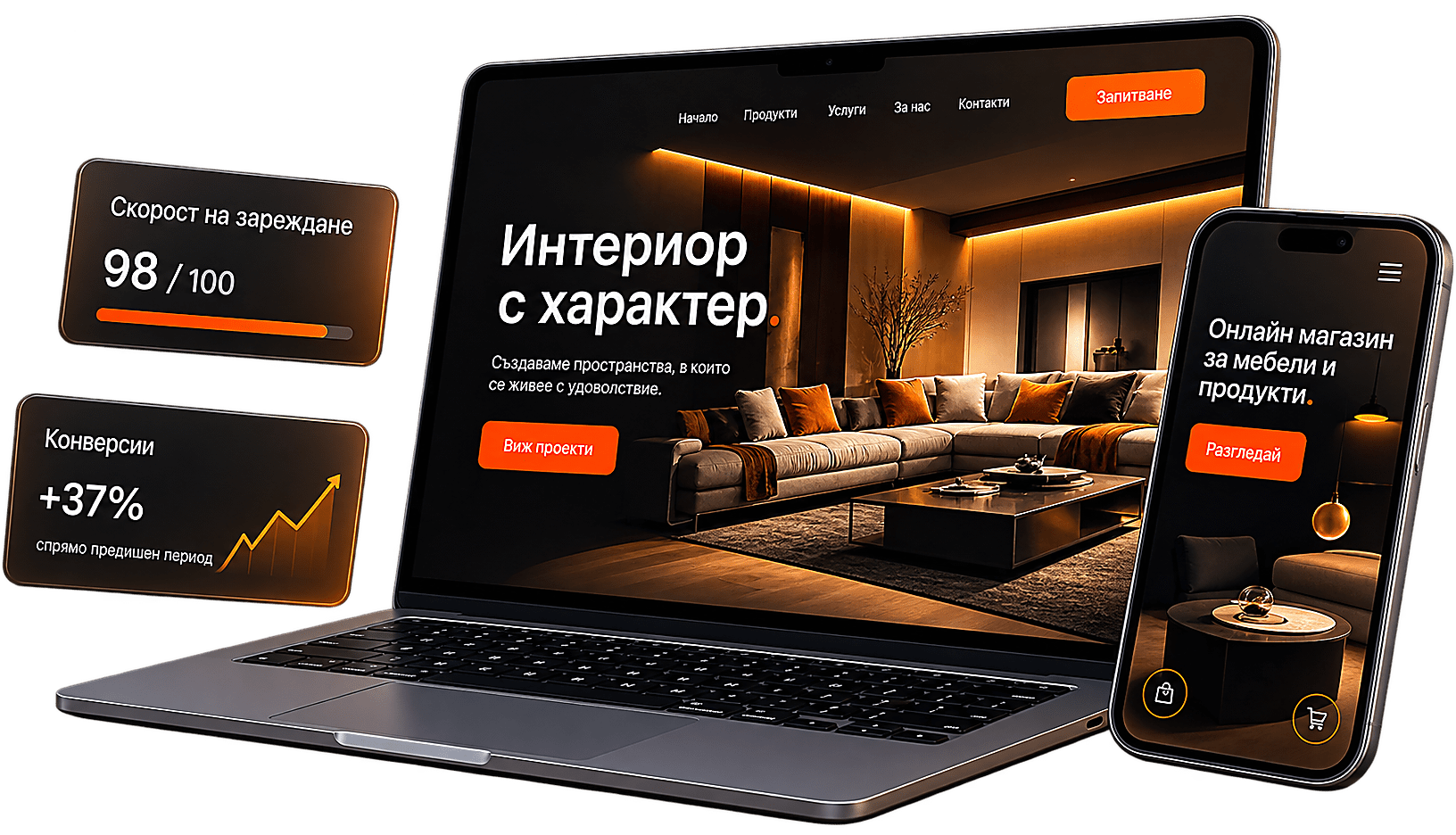 Модерен уеб дизайн върху лаптоп и телефон — скорост на зареждане 98/100 и ръст на конверсиите +37%